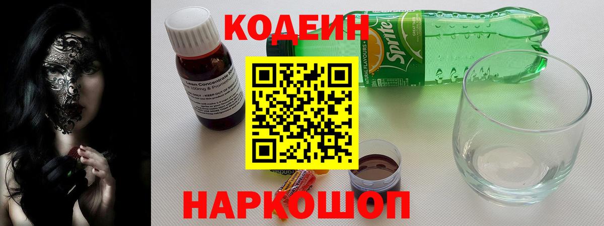 Codein напиток Lean (лин) Самара